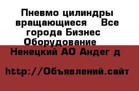 Пневмо цилиндры вращающиеся. - Все города Бизнес » Оборудование   . Ненецкий АО,Андег д.